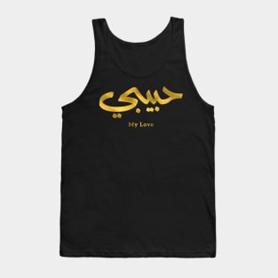 حبيبي Habibi My Love in arabic caligraphy Tank Top